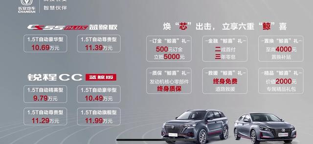长安蓝鲸版车型上市,锐程CC 9.79万元起,CS55PLUS10.69万元起